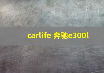 carlife 奔驰e300l